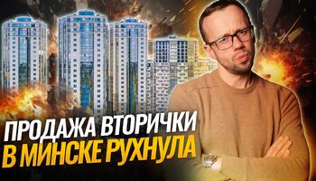 ОБВАЛ по сделкам в МИНСКЕ, когда подешевеют КВАРТИРЫ, конец льготной ИПОТЕКИ на новостройки