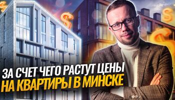  Куда движется РЫНОК НЕДВИЖИМОСТИ БЕЛАРУСИ, новые ставки по ИПОТЕКЕ, падение СДЕЛОК и рост ЦЕН